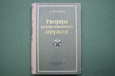 Книга "Творцы отечественного оружия", изд. Минобороны СССР, 1955 год
