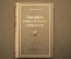 Книга "Творцы отечественного оружия", изд. Минобороны СССР, 1955 год