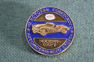 Значок "Автомобиль МОСКВИЧ-СПОРТ 1951". Легкий. СССР.
