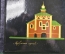 Блокнот, лаковая миниатюра "Суздаль, надвратная церковь", 1988 год, новый, в оригинальной коробке.
