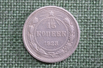 15 копеек 1923 года, серебро. РСФСР.