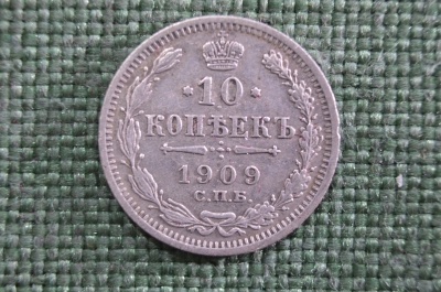 10 копеек 1909 года, серебро, СПБ ЭБ. Царская Россия, Николай II 