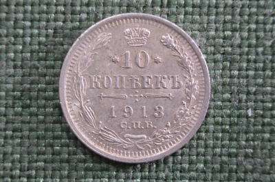 10 копеек 1913 года, серебро, СПБ ВС. Царская Россия, Николай II 