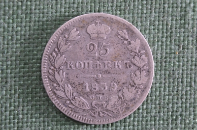 25 копеек 1839 года, СПБ НГ, Царская Россия, Николай 1, серебро