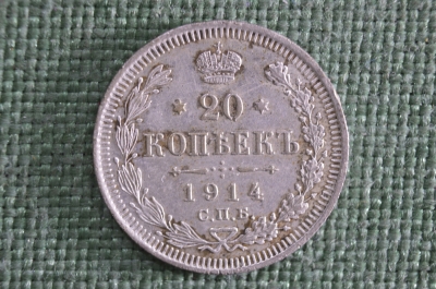 20 копеек 1914 года, С.П.Б.-ВС. Царская Россия, Николай II, серебро