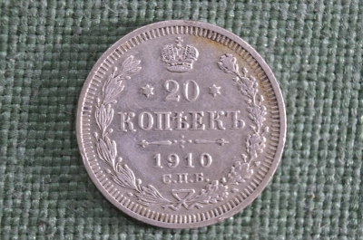 20 копеек 1910 года, С.П.Б.-ЭБ. Царская Россия, Николай II, серебро