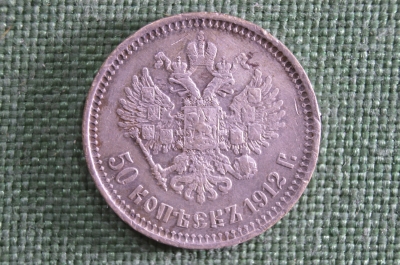 50 копеек 1912 год Николай II, серебро