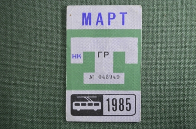 Проездной билет, Март 1985 года (на предъявителя). Троллейбус, Москва. XF-