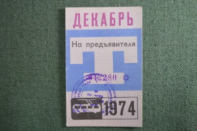 Проездной билет, Декабрь 1974 года (на предъявителя). Троллейбус, Москва. XF