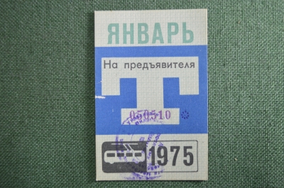 Проездной билет, Январь 1975 года (на предъявителя). Троллейбус, Москва. XF-
