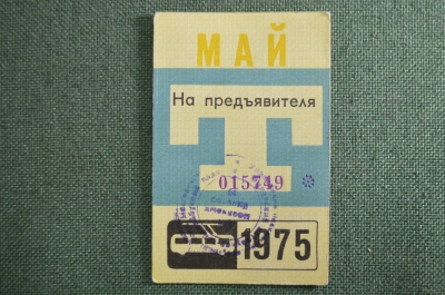 Проездной билет, Май 1975 года (на предъявителя). Троллейбус, Москва. XF-