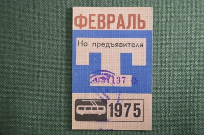 Проездной билет, Февраль 1975 года (на предъявителя). Троллейбус, Москва. XF