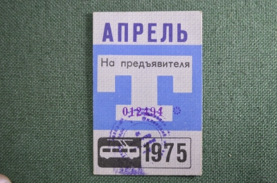 Проездной билет, Апрель 1975 года (на предъявителя). Троллейбус, Москва. XF+