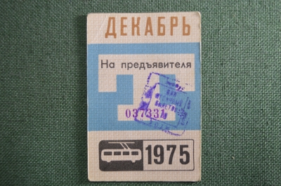 Проездной билет, Декабрь 1975 года (на предъявителя). Троллейбус, Москва. VF+