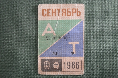 Проездной билет, Сентябрь 1986 года. Автобус и Троллейбус, Москва. VF