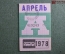 Проездной билет на месяц апрель 1978 года, автобус, на предъявителя. Москва. XF