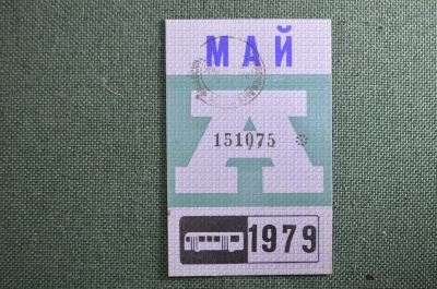 Проездной билет на автобус (Москва), месяц Май 1979 год. Общественный транспорт. XF
