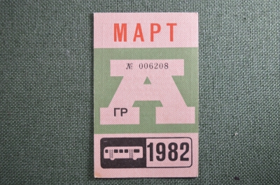 Проездной на Автобус, Москва, Март 1982 года. Общественный транспорт, СССР. XF