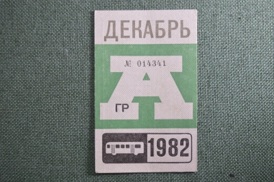 Проездной на Автобус, Москва, Декабрь 1982 года. Общественный транспорт, СССР. XF