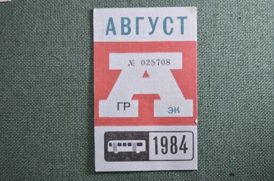 Проездной на Автобус в Москве, Август 1984 года. Общественный транспорт, Москва, СССР. XF-