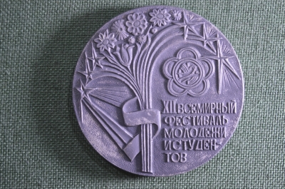 Медаль "XII фестиваль молодежи и студентов". 1985 год, Москва, СССР.