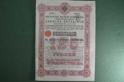 Облигация Общество Двинско-Витебской железной дороги, на 20 фунтов стерлингов, 1894 год.
