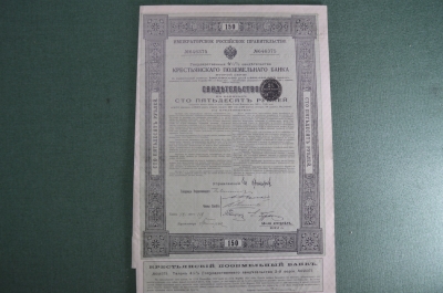 Свидетельство 1912 года Крестьянского поземельного банка на 150 рублей с купонами. 