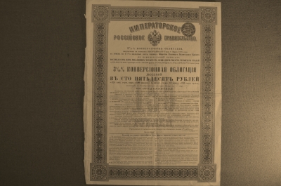 Императорское Российское Правительство. 3 8/10% конверсионная облигация в 150 рублей. 1898 год