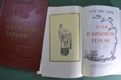Книга Цао Сюэ-цинь. Сон в красном тереме. Китайская классика, в двух томах. Гослитиздат, 1958 год. 