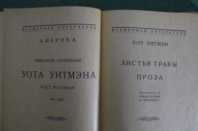 Книга, "Листья травы. Проза". Уолт Уитмен. 1922 год, 15 я государственная типография.
