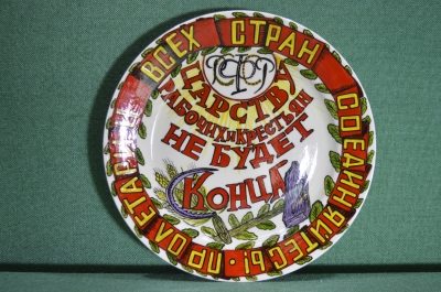Фарфоровая тарелка "Царству рабочих и крестьян не будет конца". Авторская работа, Андрей Галавтин.