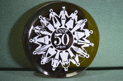 Тарелка декоративная  "50 лет СССР",  агитация, цветное стекло, 1972 год.
