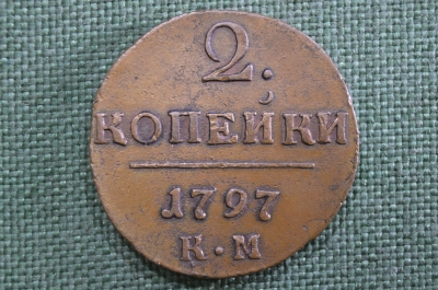 2 копейки 1797 г. КМ. Павел I. Сузунский монетный двор, Царская Россия.