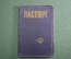 Обложка для паспорта гражданина СССР.