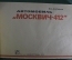 Многокрасочный альбом "Автомобиль Москвич 412". Хальфан Ю.А. СССР. 1975 год.