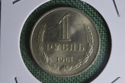 1 рубль 1961 года, штемпельный блеск. 