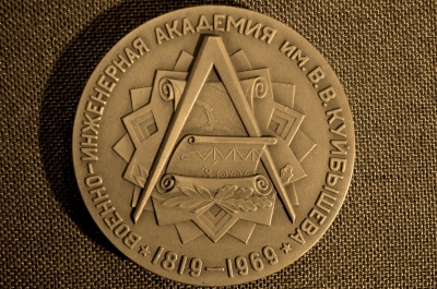 Медаль 150 лет Военно Инженерной Академии им. Куйбышева - 06.12.1969г., ВИА
