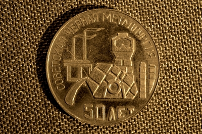 Памятная медаль 50 лет Советская черная металлургия 1917-1967 гг.