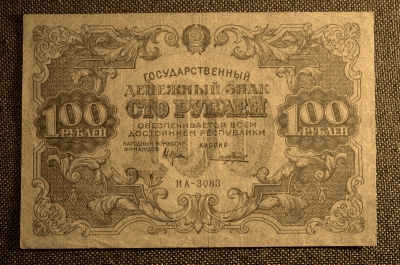 Банкнота 100 рублей 1922 года. РСФСР. VF