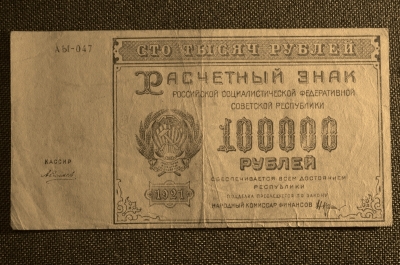 Банкнота 100000 рублей 1921 года. РСФСР. АЫ-047, РСФСР.