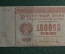 Банкнота 100000 рублей 1921 года. РСФСР. АЫ-047, РСФСР.