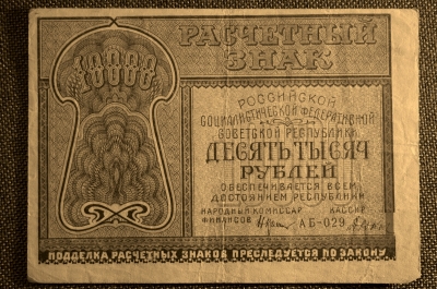 Расчетный знак 10000 рублей 1921 года. АБ-029