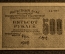 Расчетный знак 500 рублей 1919 года. VF. АБ-027 