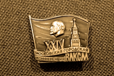 Значок "XXIV Московская городская конференция ВЛКСМ"