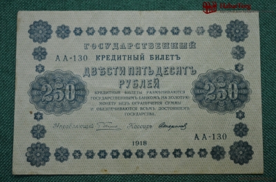 Банкнота 250 рублей 1918 года. Государственный кредитный билет. Временное правительство. АА-130