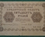 50 рублей 1918 года. Государственный кредитный билет. Временное правительство. АБ-014