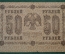 50 рублей 1918 года. Государственный кредитный билет. Временное правительство. АБ-014