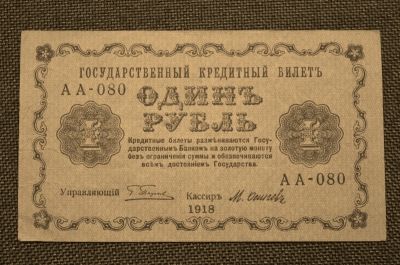 1 рубль 1918 года. Государственный кредитный билет. Временное правительство. АА-080. VF