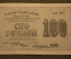 Банкнота 100 рублей 1919 года, АА-027