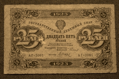Банкнота 25 рублей 1923 года (Первый выпуск) - РСФСР, АГ-3061